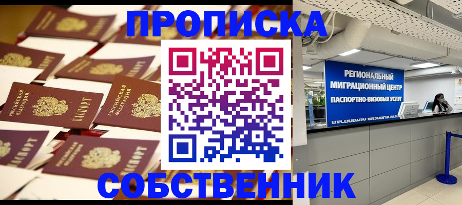 прописка в Комсомольске-на-Амуре